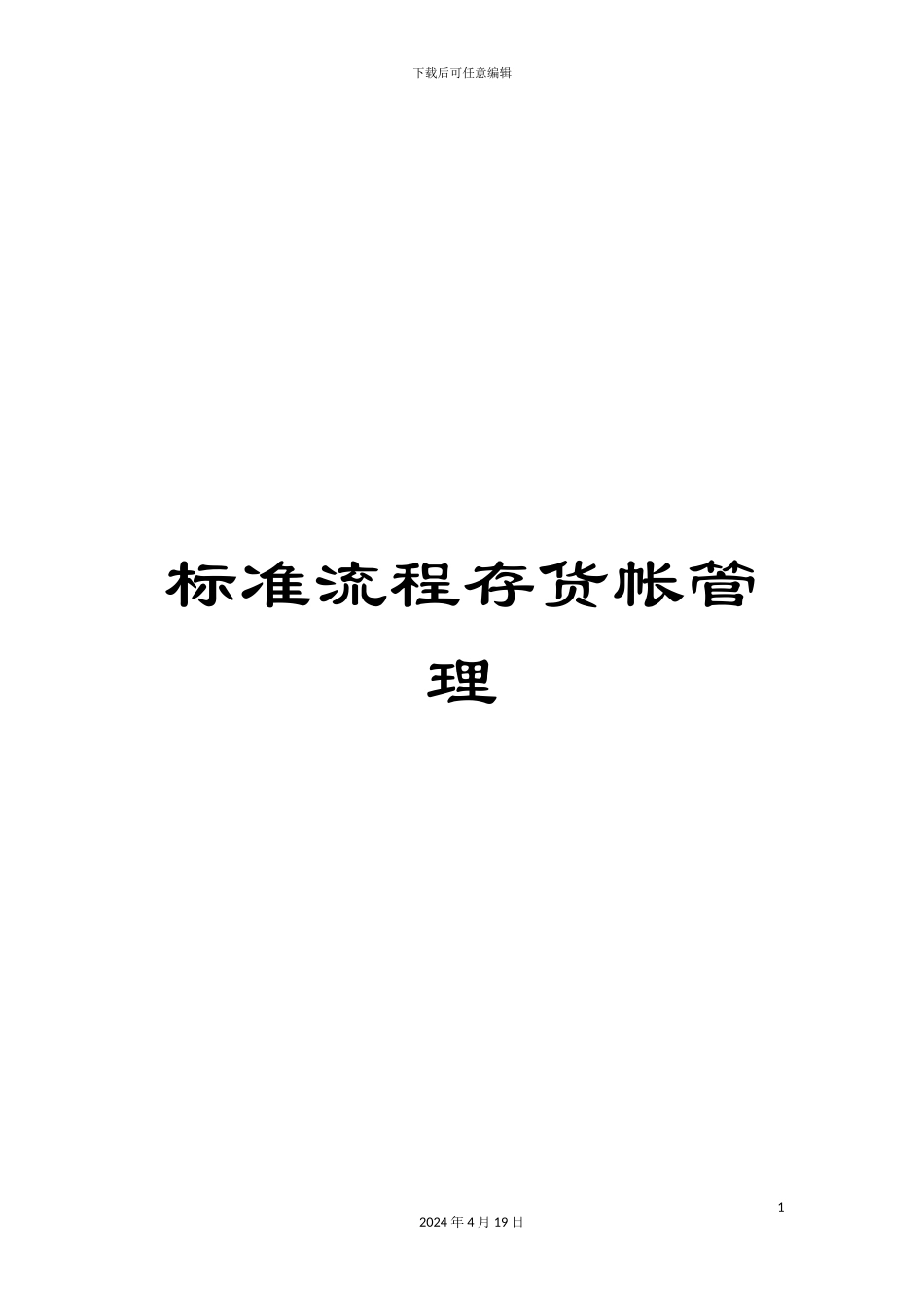 标准流程存货帐管理_第1页