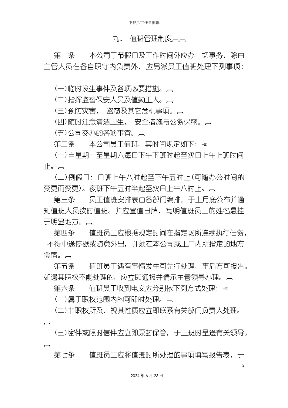 标准版值班管理制度_第2页