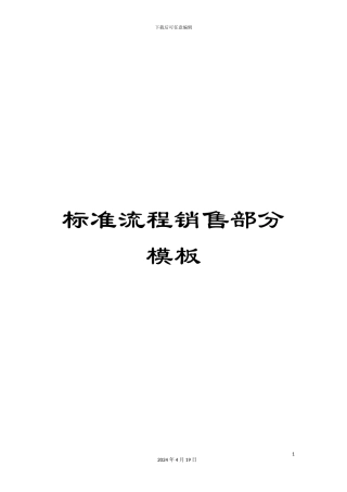 标准流程销售部分模板