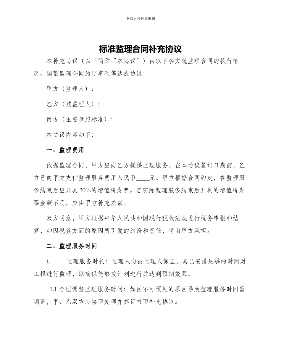 标准监理合同补充协议_第1页