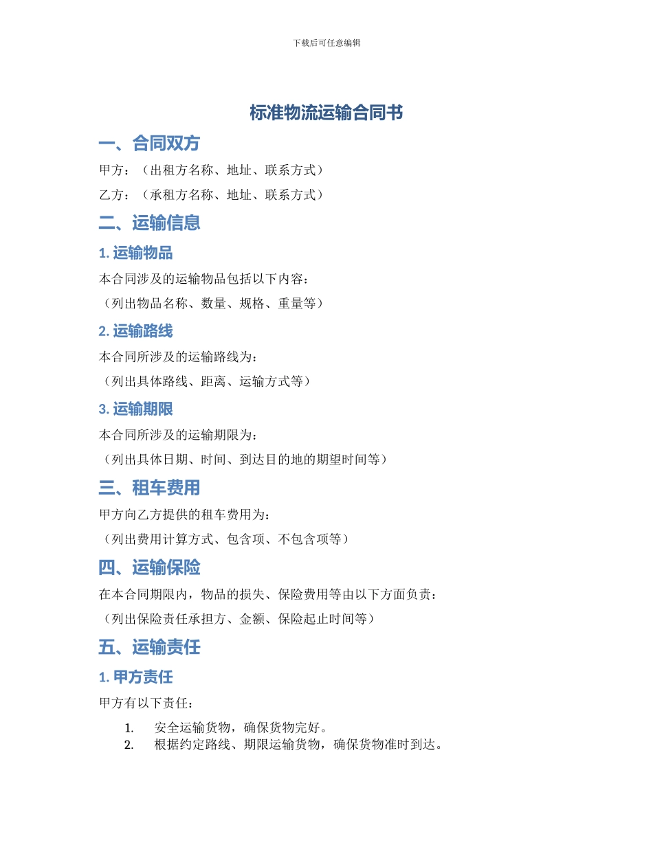 标准物流运输合同书_第1页