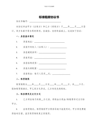 标准租房协议书