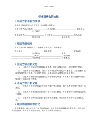 标准租房合同标准租房合同协议