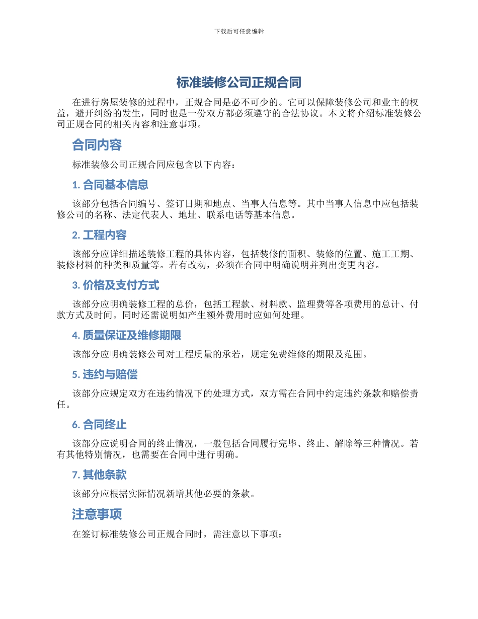 标准装修公司正规合同_第1页