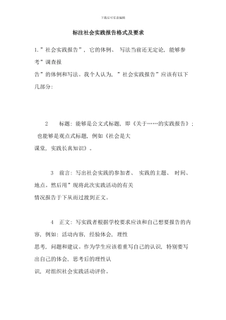 标准社会实践报告范文及要求