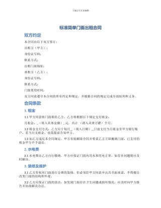 标准简单门面出租合同