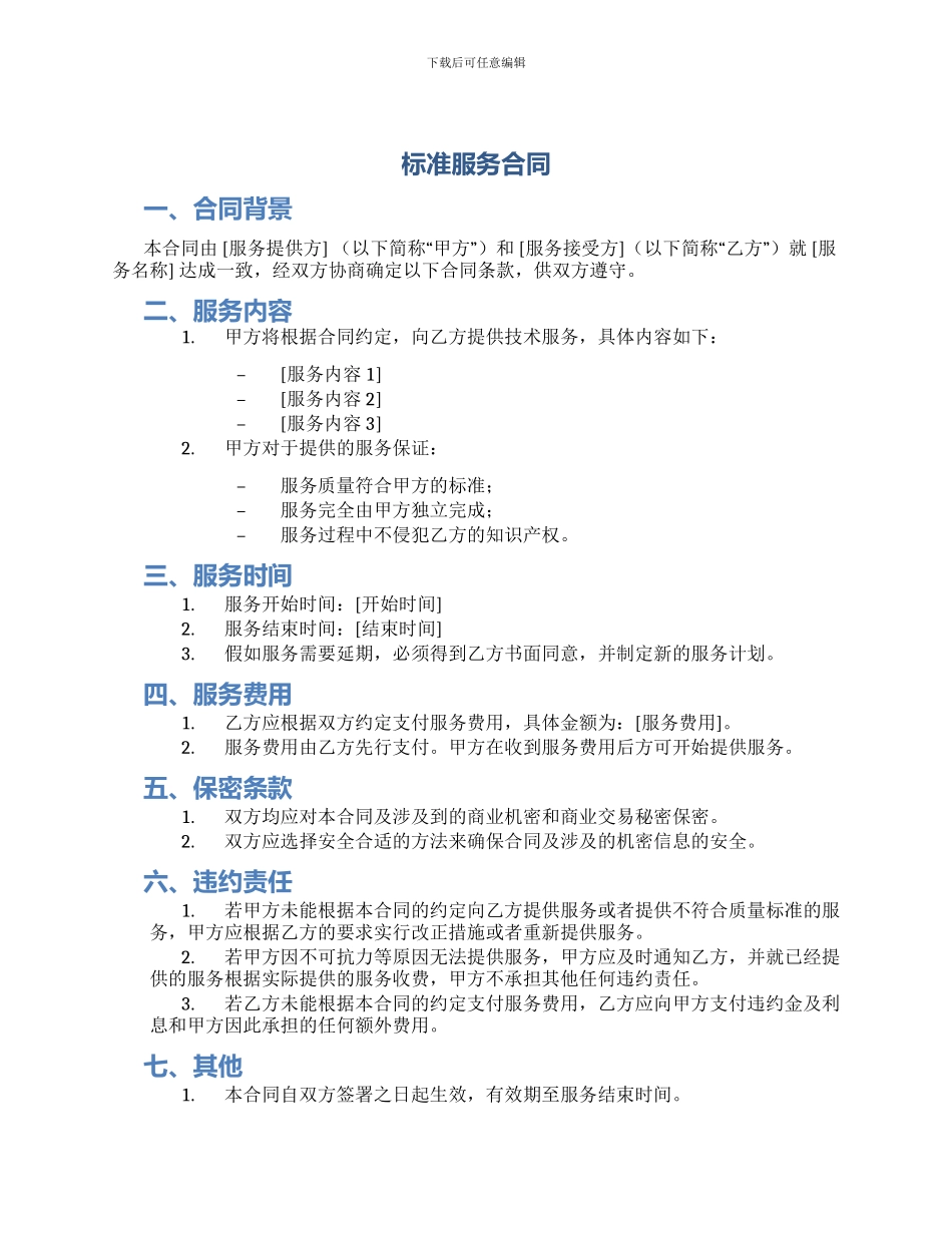 标准服务合同_第1页