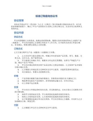 标准订购意向协议书