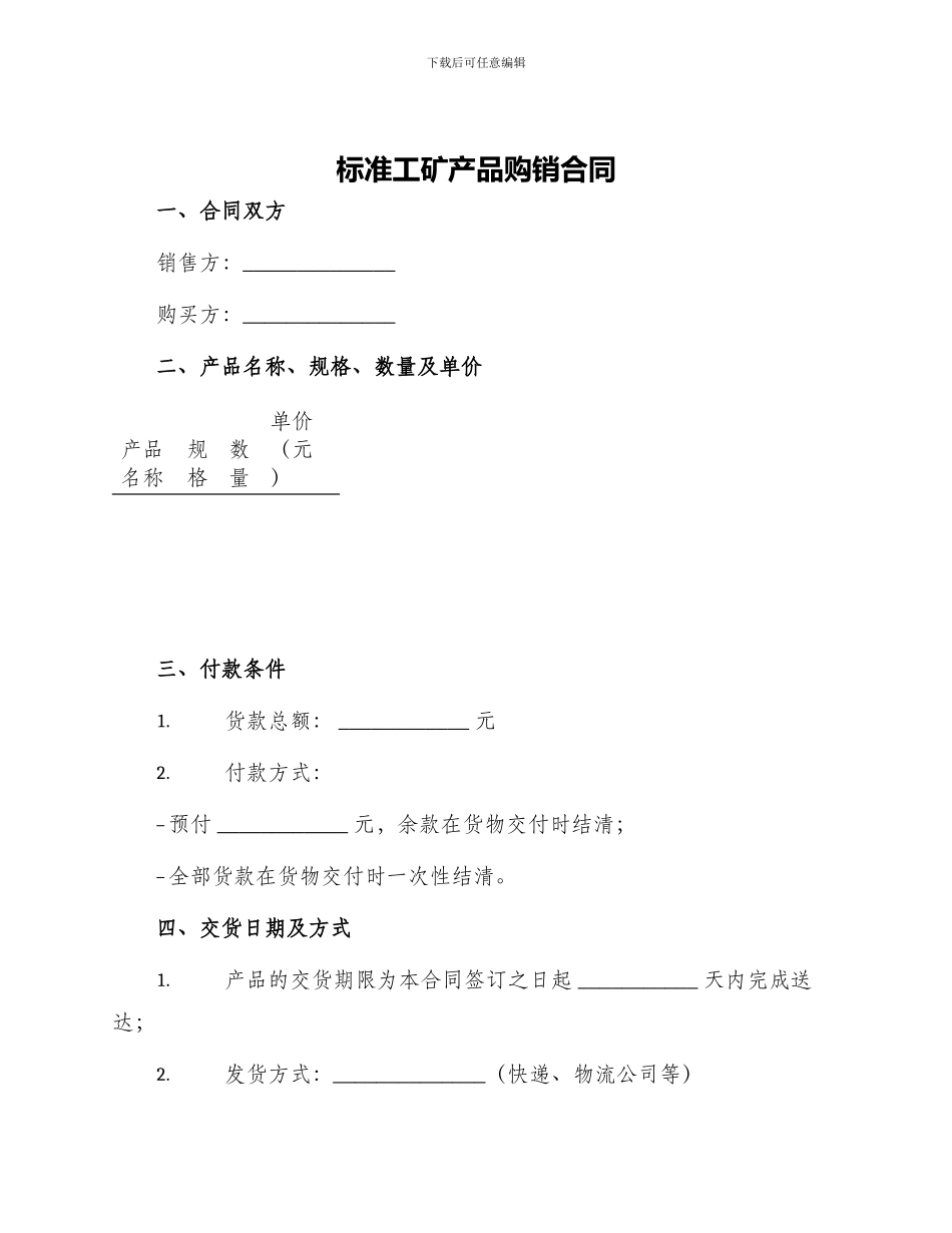 标准工矿产品购销合同_第1页