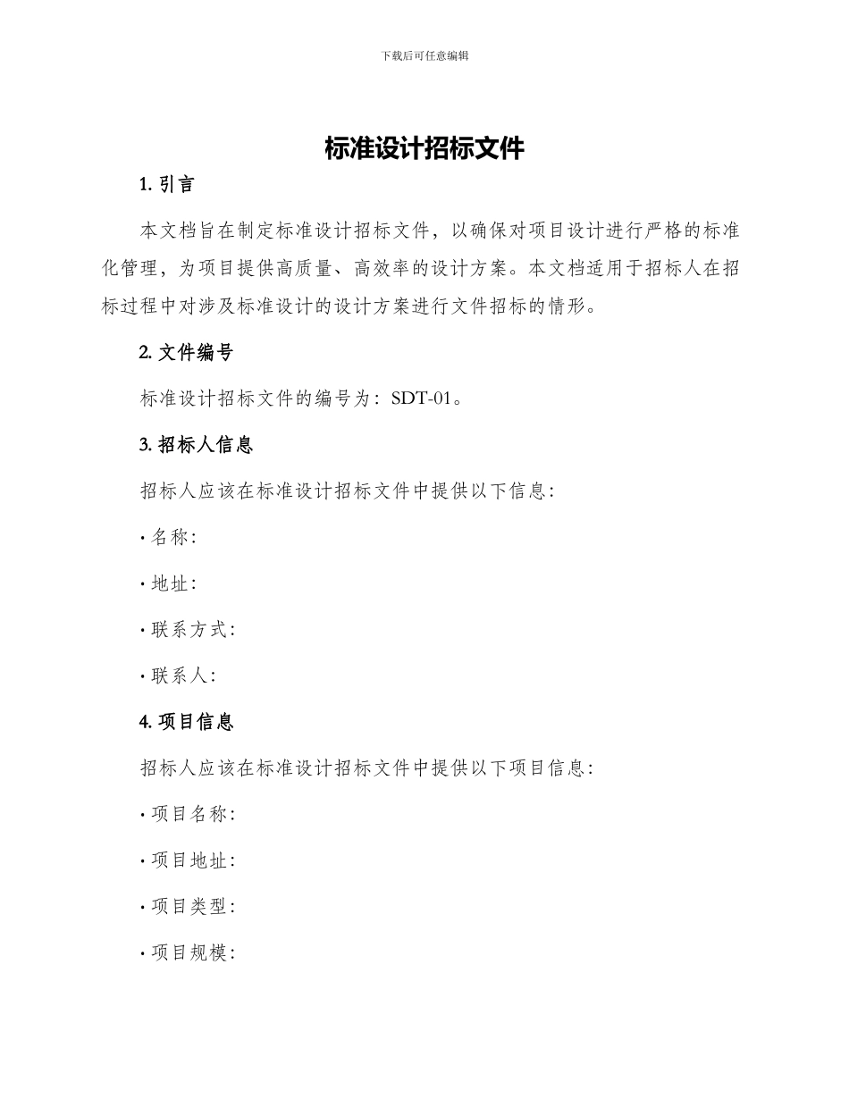 标准设计招标文件_第1页