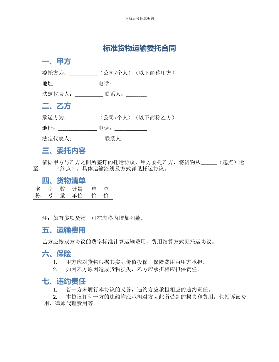 标准货物运输委托合同_第1页