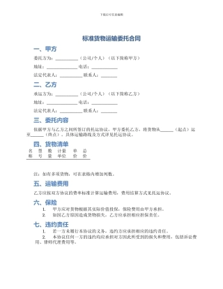 标准货物运输委托合同