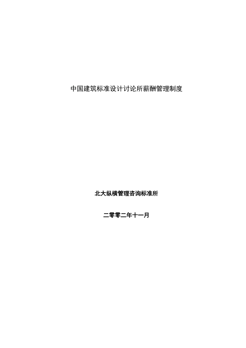 标准设计研究所薪酬管理制度_第3页