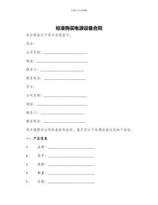 标准购买电源设备合同