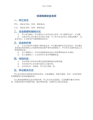 标准购房定金合同