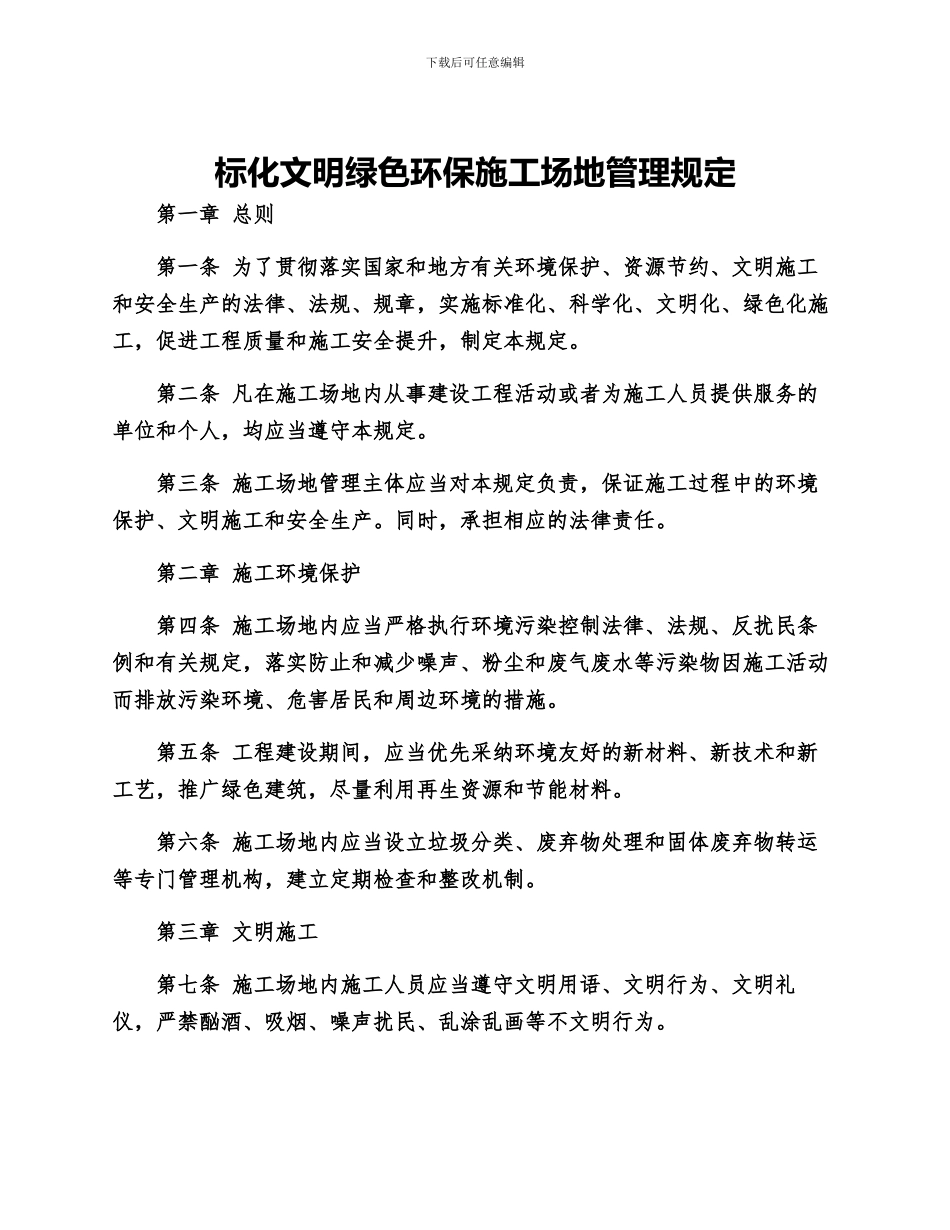 标化文明绿色环保工地管理规定_第1页