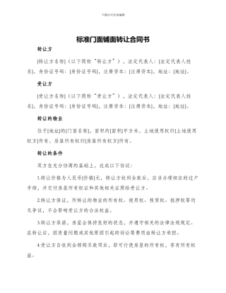 标准门面铺面转让合同书
