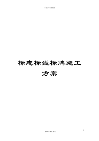 标志标线标牌施工方案