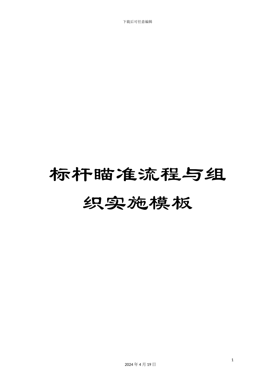 标杆瞄准流程与组织实施模板_第1页