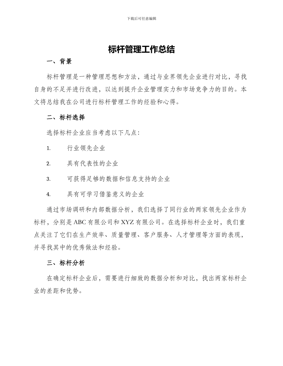 标杆管理工作总结_第1页