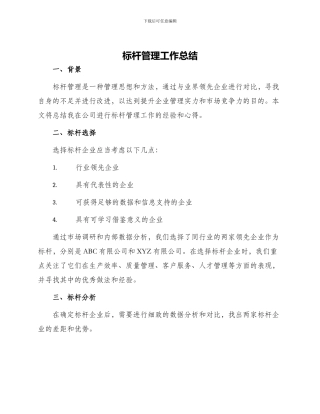 标杆管理工作总结