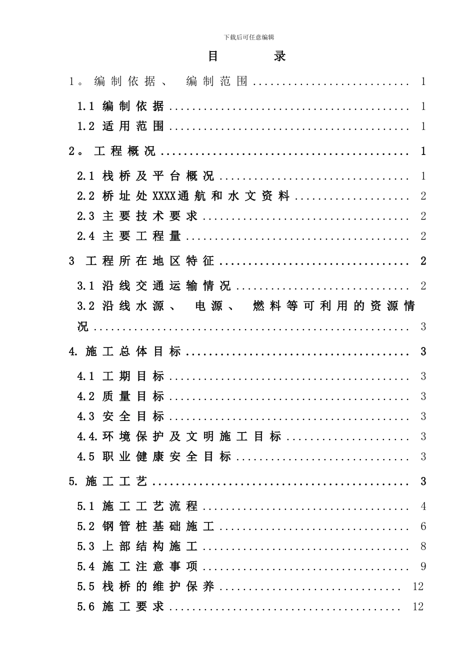 栈桥及平台施工方案样本_第1页