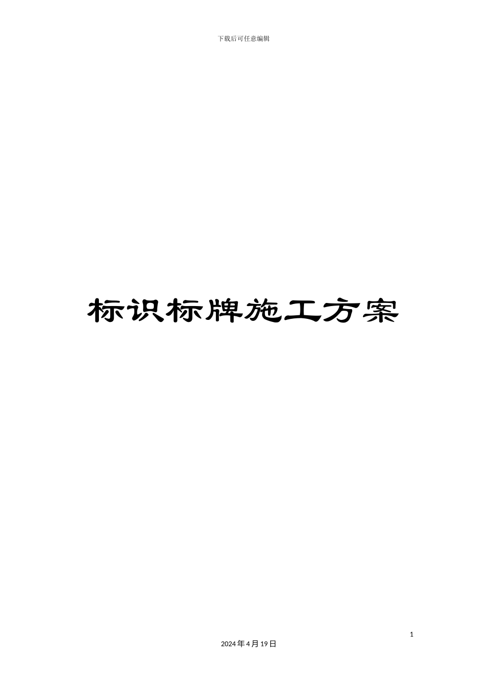 标识标牌施工方案_第1页