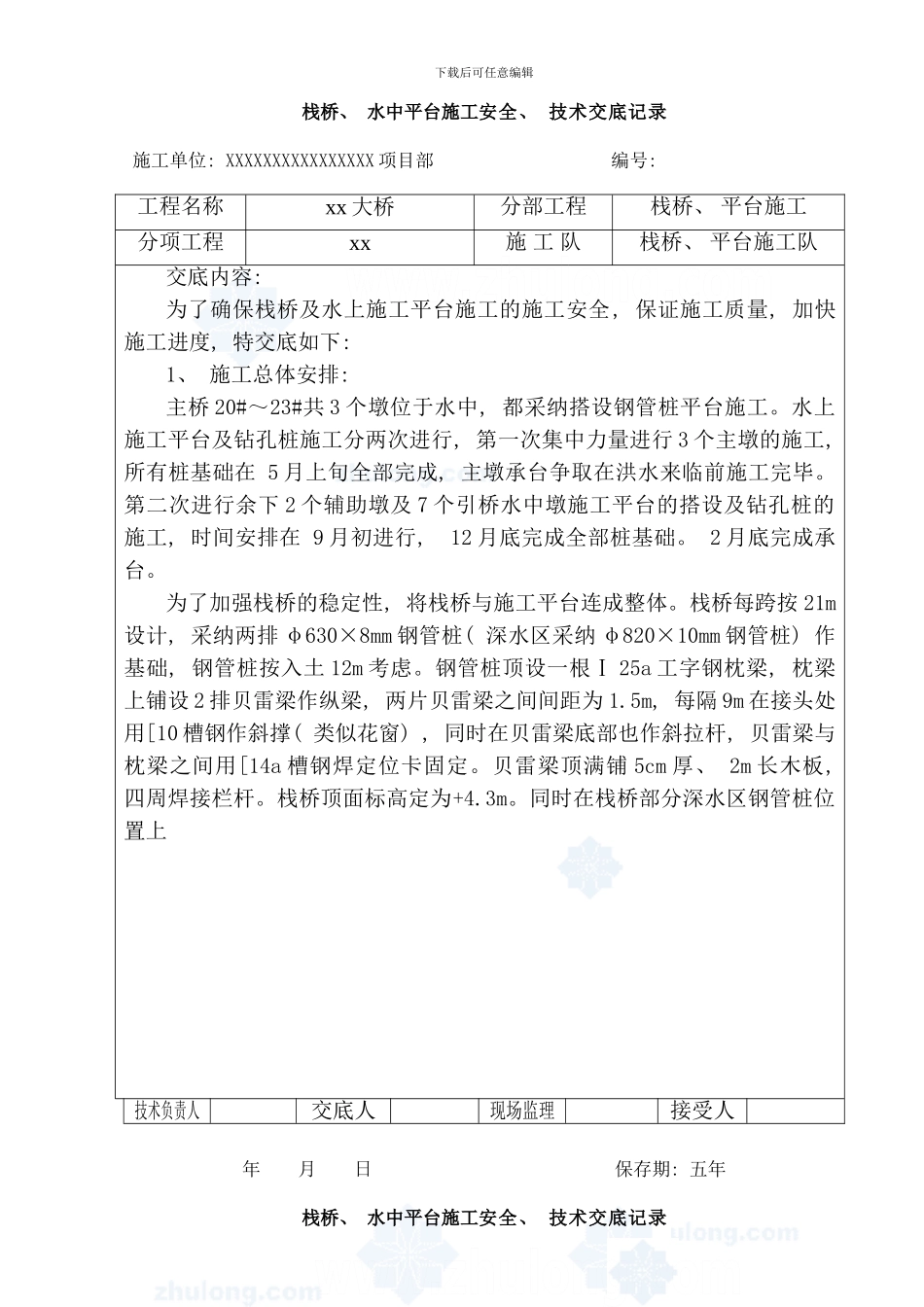 栈桥水中平台施工安全技术交底样本_第1页