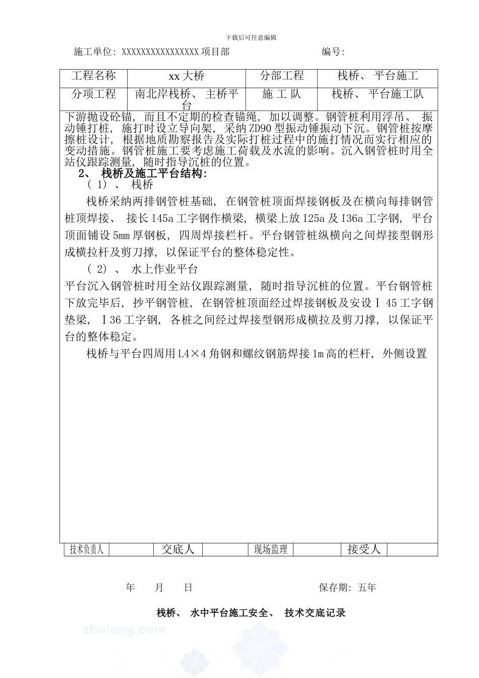 栈桥水中平台施工安全技术交底样本_第2页