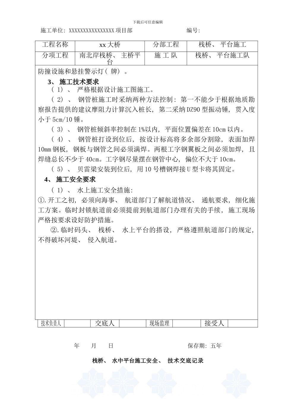 栈桥水中平台施工安全技术交底样本_第3页