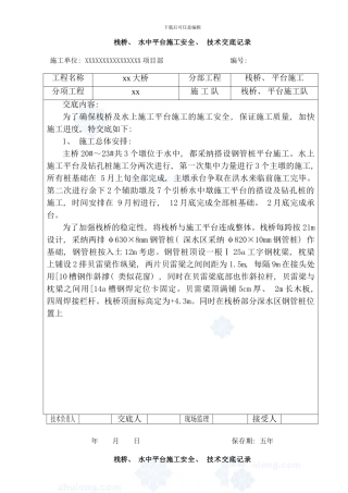 栈桥水中平台施工安全技术交底样本