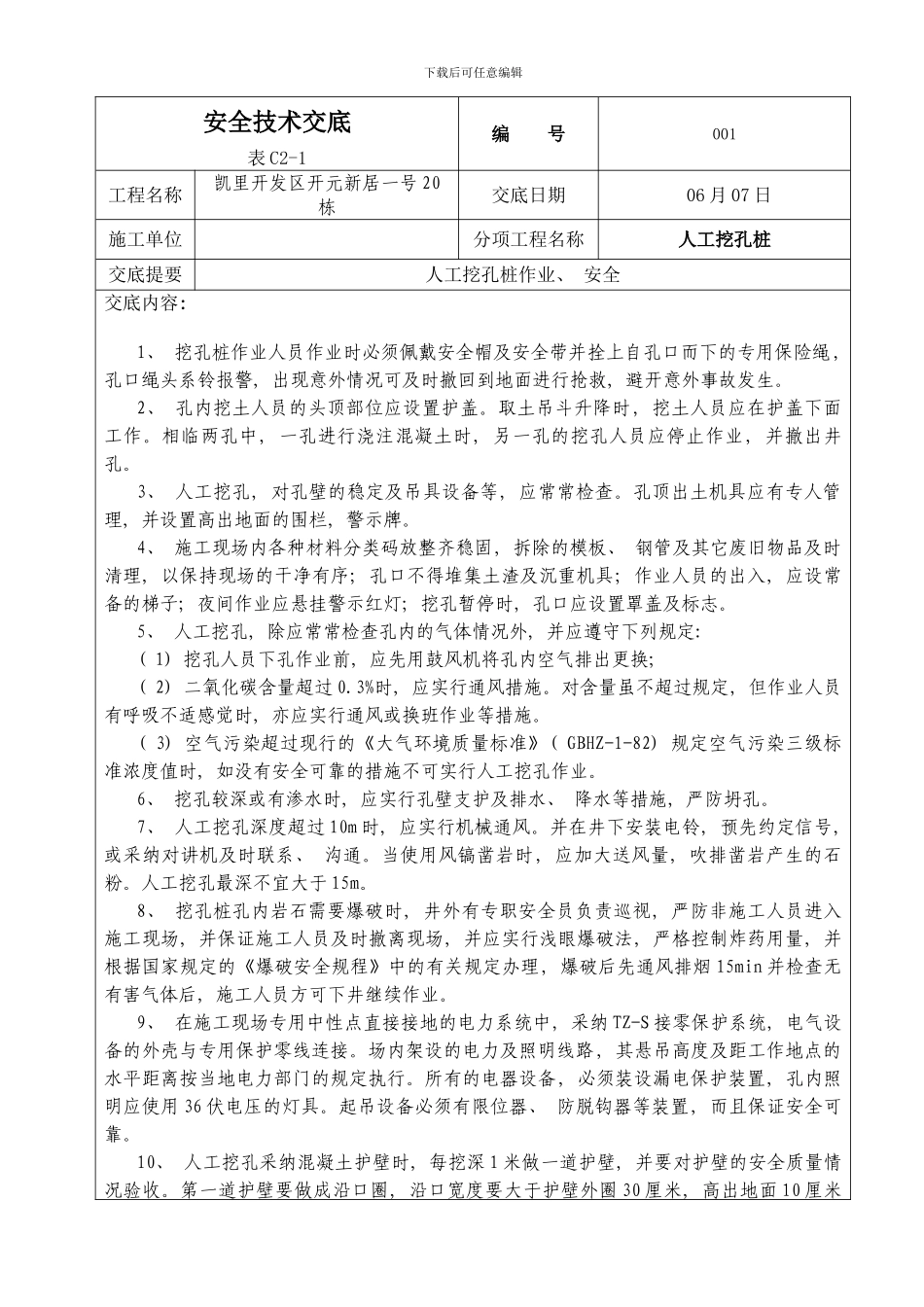 栋人工挖孔桩作业安全技术交底样本_第1页