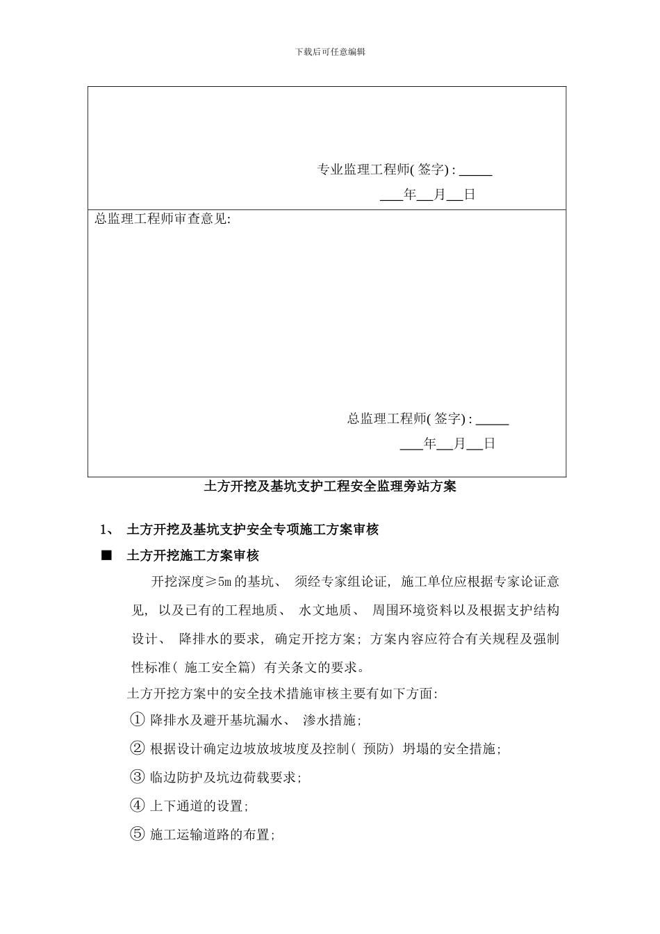 栋土方开挖及基坑支护工程安全监理旁站方案样本_第2页