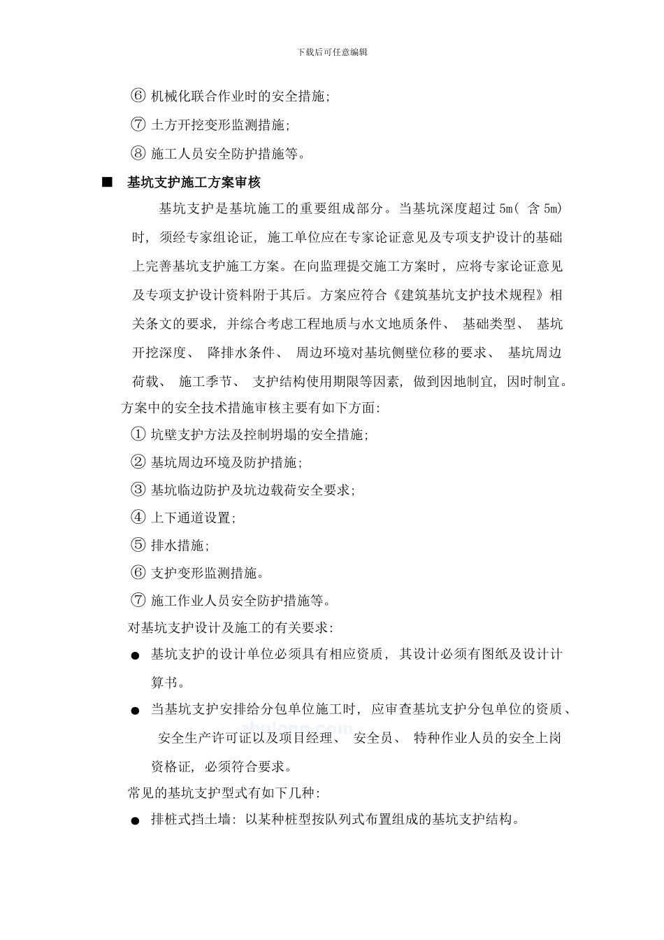 栋土方开挖及基坑支护工程安全监理旁站方案样本_第3页
