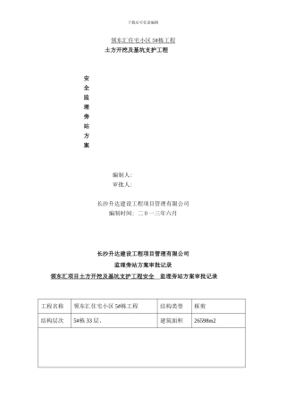 栋土方开挖及基坑支护工程安全监理旁站方案样本