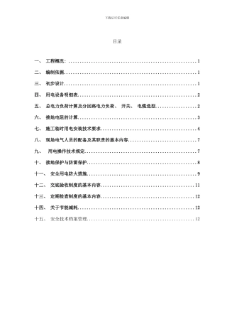 栋临电方案样本