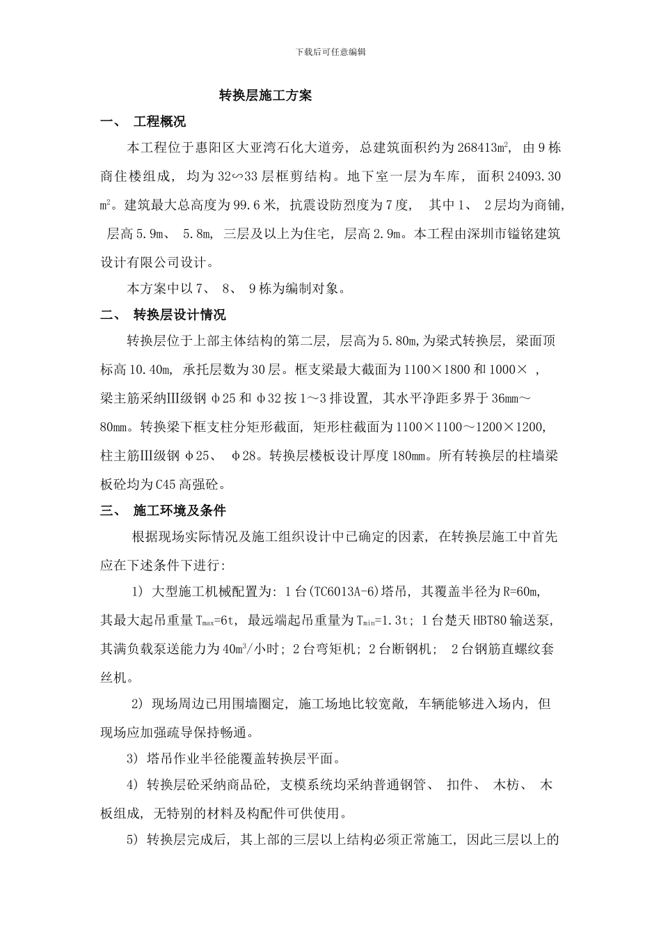 栋转换层施工方案样本_第1页