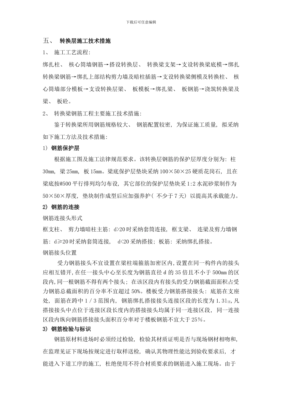 栋转换层施工方案样本_第3页