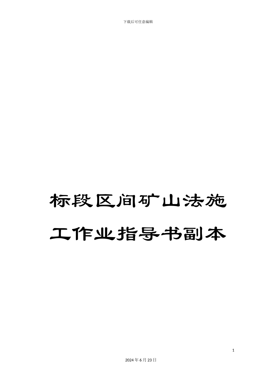 标段区间矿山法施工作业指导书副本_第1页