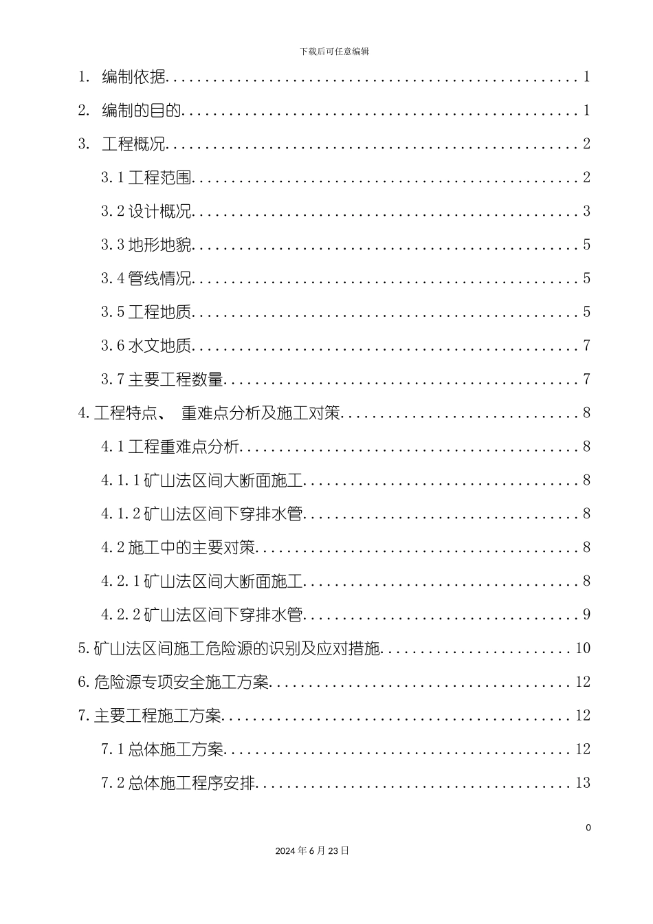 标段区间矿山法施工作业指导书副本_第2页