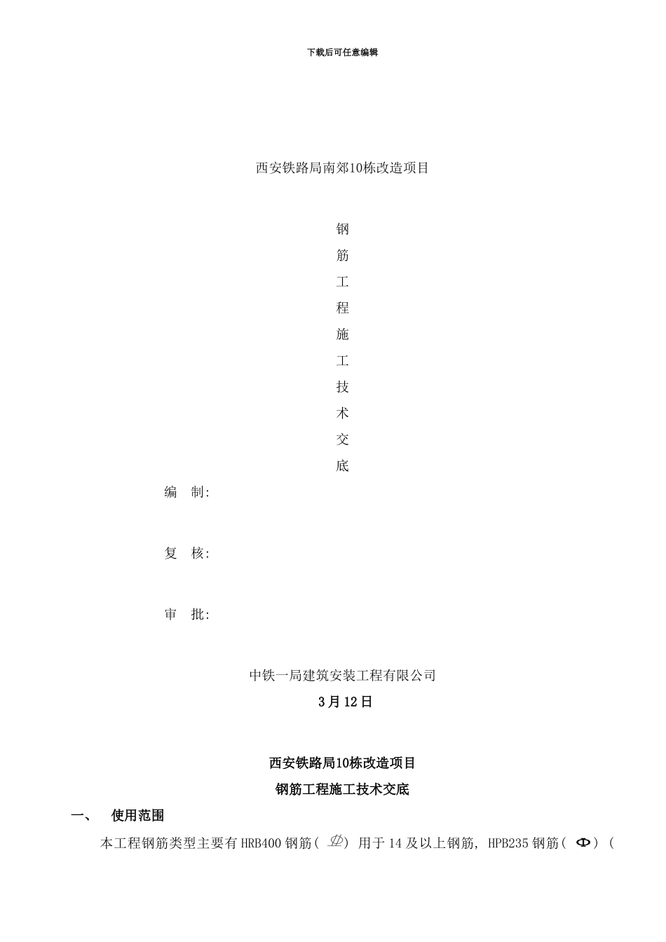 栋钢筋工程技术交底样本_第1页