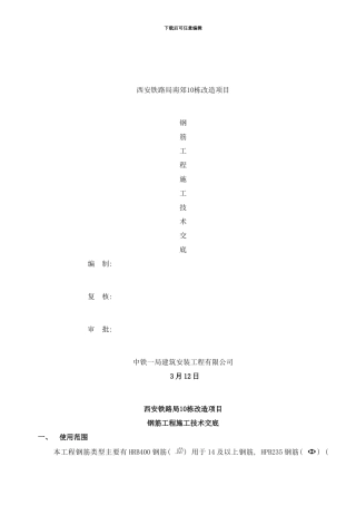 栋钢筋工程技术交底样本