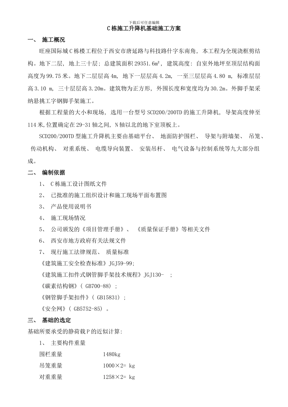 栋施工升降机方案样本_第1页
