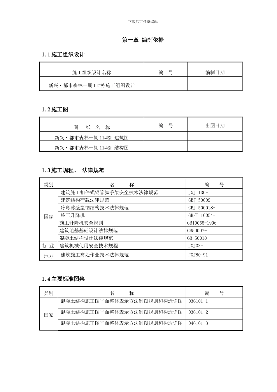 栋施工升降机基础施工方案样本_第1页