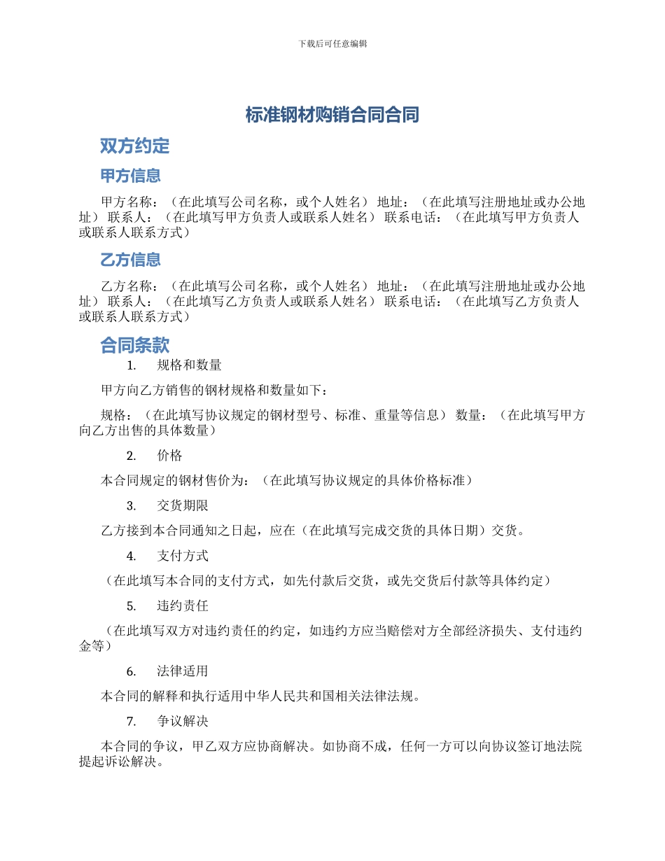 标准钢材购销合同合同_第1页