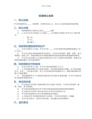 标准转让合同