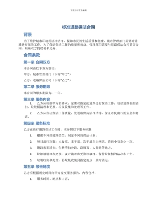 标准道路保洁合同