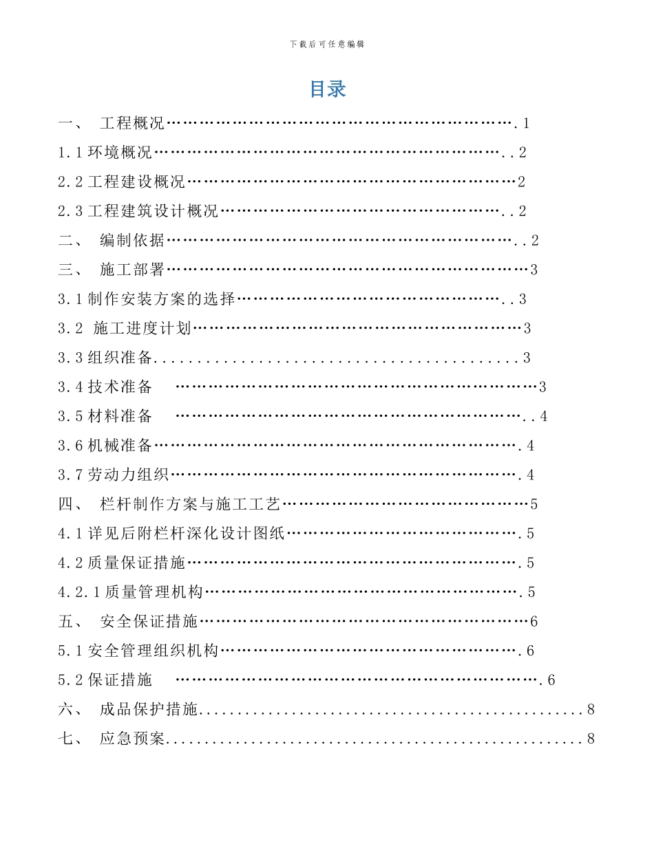 栏杆工程施工方案样本_第1页