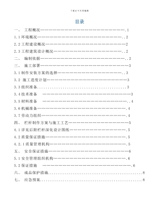 栏杆工程施工方案样本