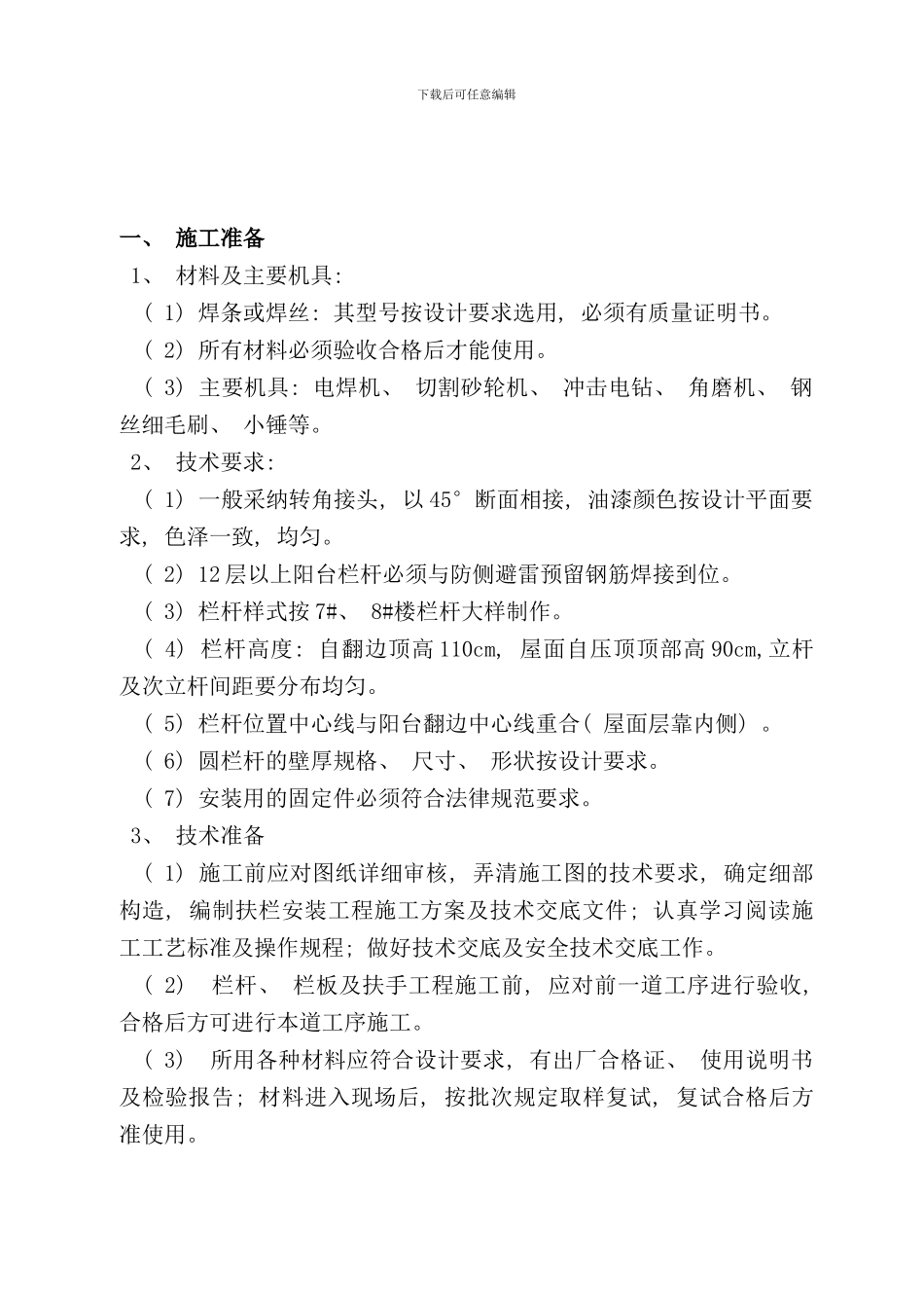 栏杆安装技术交底样本_第1页